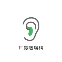 耳鼻咽喉科