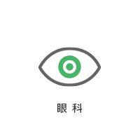眼科