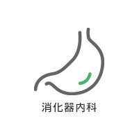 消化器内科