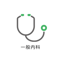 一般内科