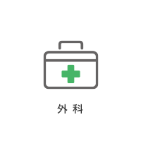 外科
