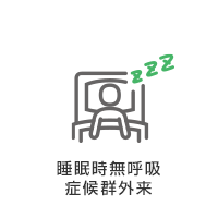 睡眠時無呼吸症候群外来