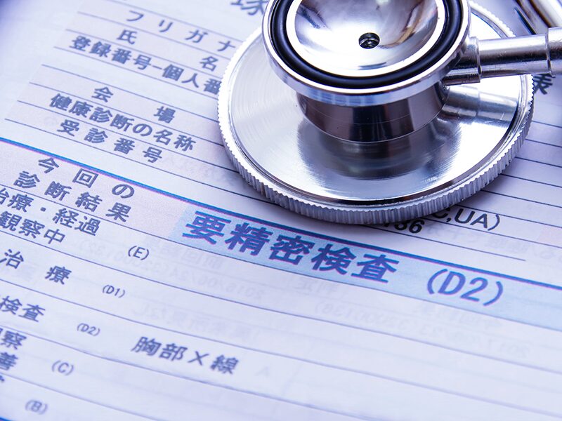 健診結果で要精密検査